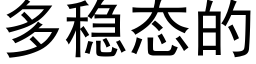 多稳态的 (黑体矢量字库)