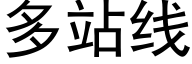 多站线 (黑体矢量字库)