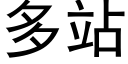 多站 (黑体矢量字库)