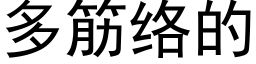 多筋络的 (黑体矢量字库)