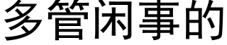 多管闲事的 (黑体矢量字库)