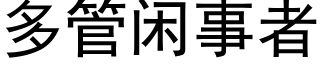 多管闲事者 (黑体矢量字库)