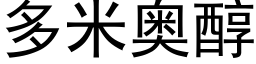 多米奧醇 (黑體矢量字庫)