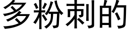 多粉刺的 (黑体矢量字库)