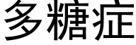 多糖症 (黑体矢量字库)