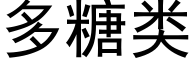 多糖类 (黑体矢量字库)