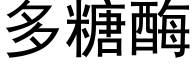 多糖酶 (黑体矢量字库)