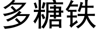 多糖铁 (黑体矢量字库)