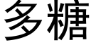 多糖 (黑体矢量字库)