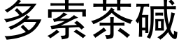 多索茶碱 (黑体矢量字库)