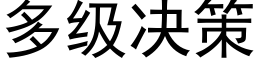 多级决策 (黑体矢量字库)