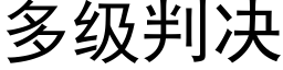 多级判决 (黑体矢量字库)