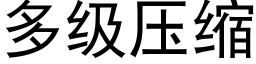 多级压缩 (黑体矢量字库)