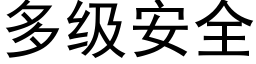 多级安全 (黑体矢量字库)