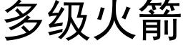 多级火箭 (黑体矢量字库)