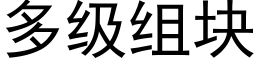 多级组块 (黑体矢量字库)