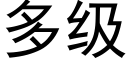 多级 (黑体矢量字库)