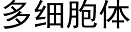 多细胞体 (黑体矢量字库)