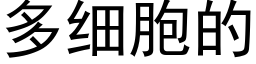 多细胞的 (黑体矢量字库)