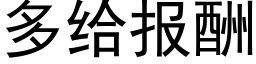 多给报酬 (黑体矢量字库)