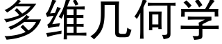 多维几何学 (黑体矢量字库)