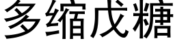 多缩戊糖 (黑体矢量字库)