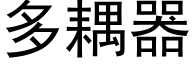 多耦器 (黑体矢量字库)