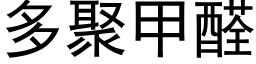 多聚甲醛 (黑体矢量字库)