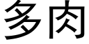 多肉 (黑体矢量字库)