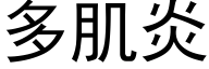 多肌炎 (黑体矢量字库)