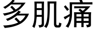 多肌痛 (黑体矢量字库)