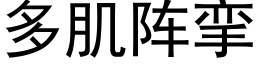 多肌阵挛 (黑体矢量字库)