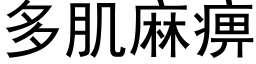 多肌麻痹 (黑体矢量字库)