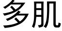 多肌 (黑体矢量字库)