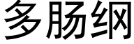 多肠纲 (黑体矢量字库)