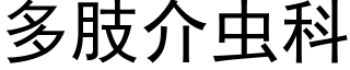 多肢介虫科 (黑体矢量字库)