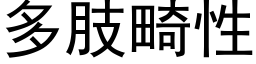 多肢畸性 (黑体矢量字库)