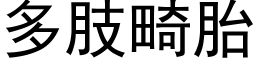 多肢畸胎 (黑体矢量字库)