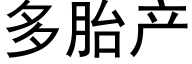 多胎产 (黑体矢量字库)