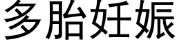 多胎妊娠 (黑体矢量字库)