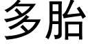 多胎 (黑体矢量字库)