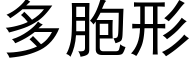 多胞形 (黑体矢量字库)