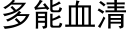 多能血清 (黑體矢量字庫)