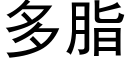 多脂 (黑体矢量字库)