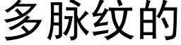 多脉纹的 (黑体矢量字库)