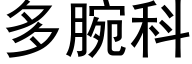 多腕科 (黑体矢量字库)