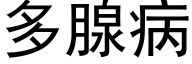 多腺病 (黑体矢量字库)