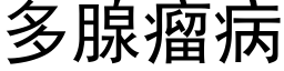 多腺瘤病 (黑体矢量字库)