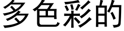 多色彩的 (黑体矢量字库)