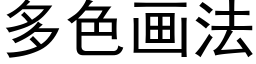 多色画法 (黑体矢量字库)